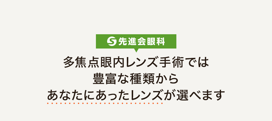 多焦点眼内レンズ手術では豊富な種類からあなたにあったレンズが選べます