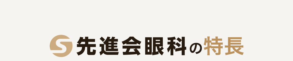 先進会眼科の特長