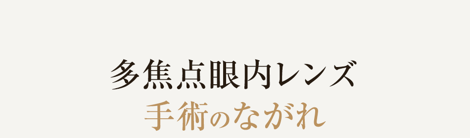 多焦点眼内レンズ手術のながれ