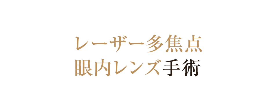 レーザー多焦点眼内レンズ手術