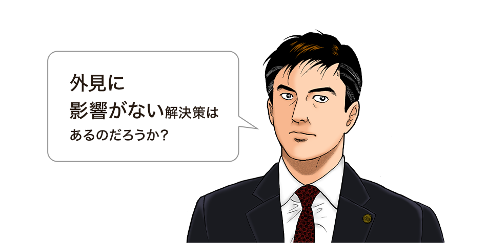 外見に影響がない解決策はあるのだろうか？