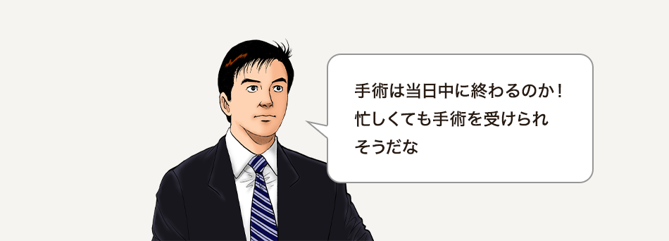 手術は当日中に終わるのか！忙しくても手術を受けられそうだな