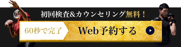 初回検査&カウンセリング無料! 60秒で完了 web予約する