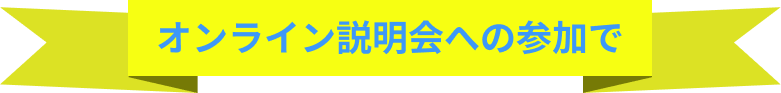 オンライン説明会の参加で