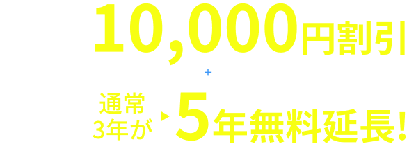 手術費用10,000円割引+再手術保証通常3年のところ5年無料延長！
