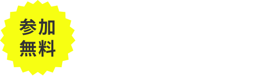あなたの不安や疑問を徹底解消！