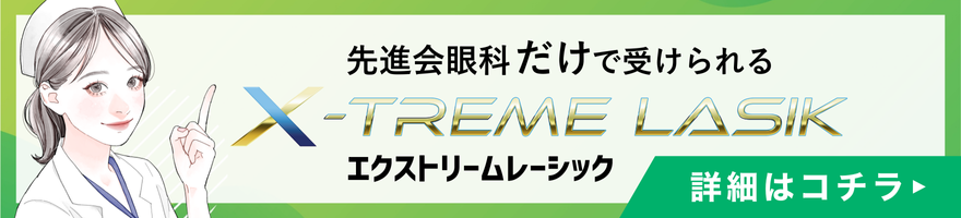 X-TREMAEレーシック