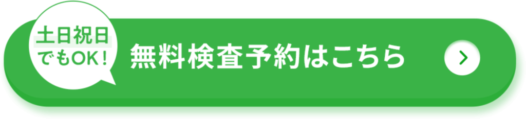 無料適応検査予約