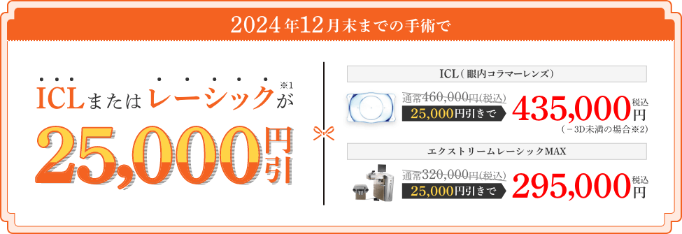 2.5万円OFF】ICL・レーシック手術 年末割引キャンペーン | 先進会眼科 東京・名古屋・大阪・福岡