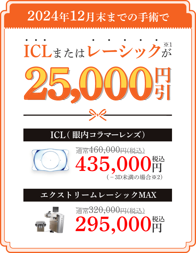 2.5万円OFF】ICL・レーシック手術 年末割引キャンペーン | 先進会眼科 東京・名古屋・大阪・福岡