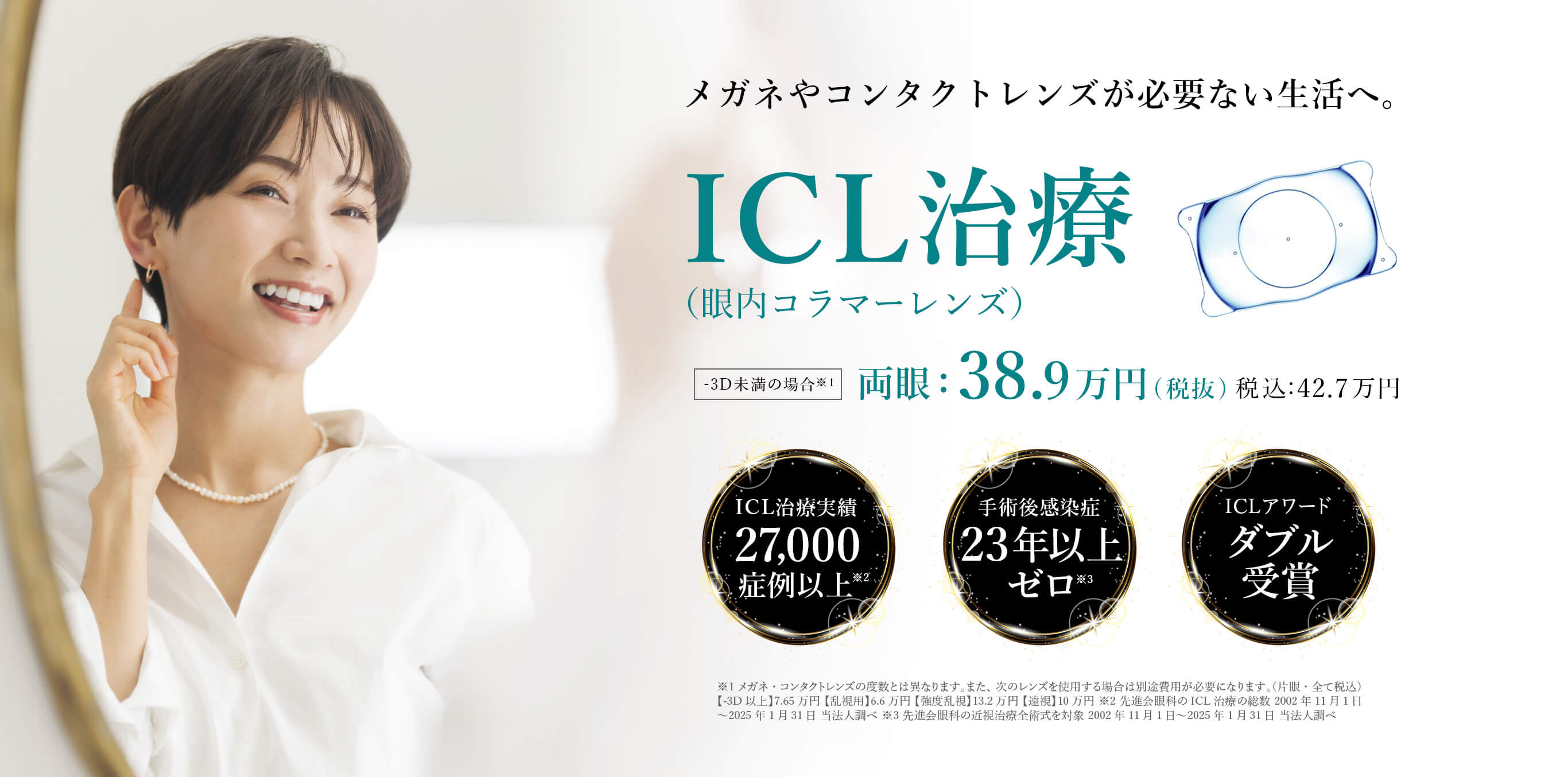 ICL治療（眼内コンタクトレンズ）