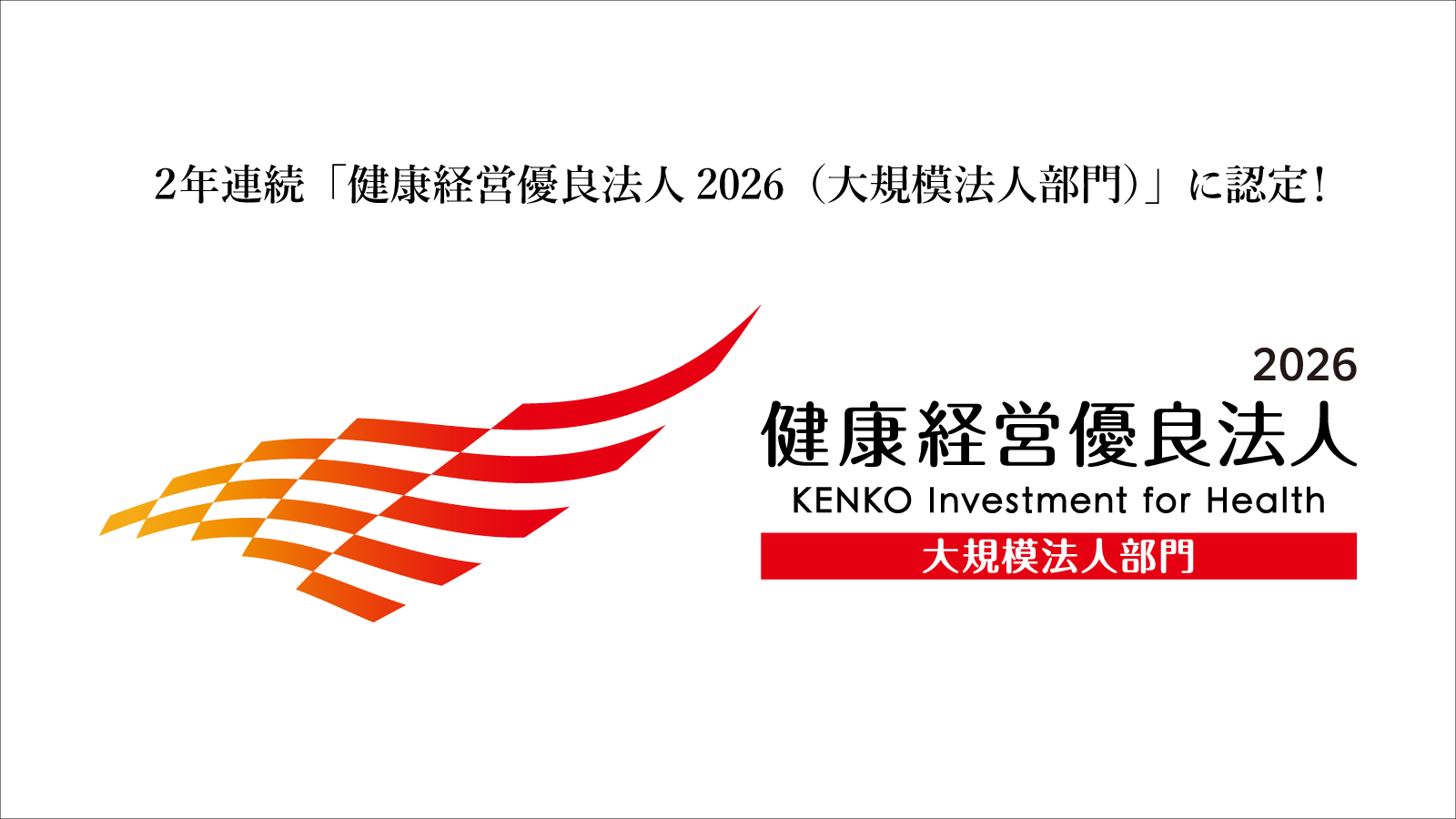 健康優良法人2026