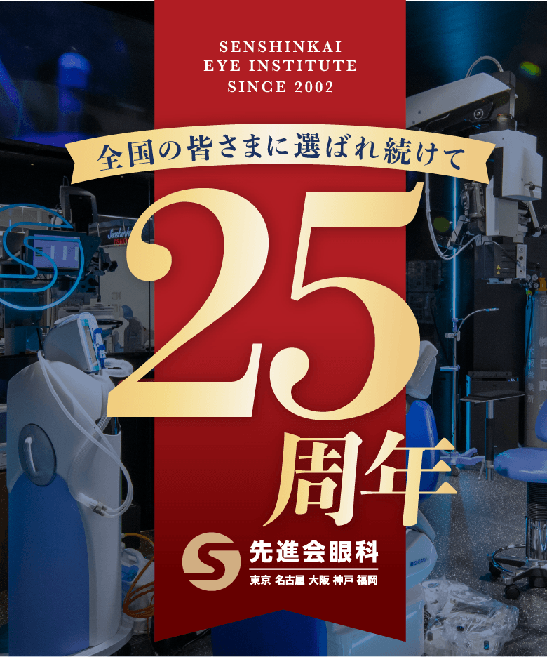 先進会眼科25周年特別優待キャンペーン
