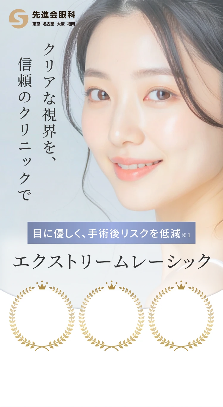 クリアな視界を、信頼のクリニックで目に優しく、手術後リスクを低減※1エクストリームレーシック